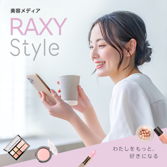 美容メディア RAXY Style わたしをもっと、好きになる